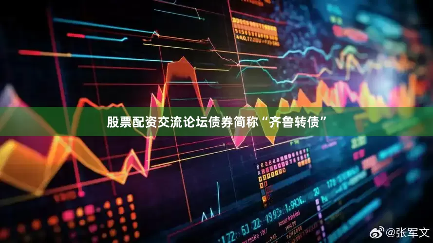 股票配资交流论坛债券简称“齐鲁转债”