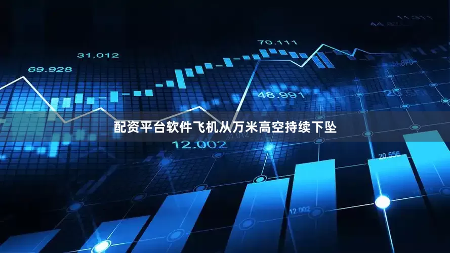配资平台软件飞机从万米高空持续下坠