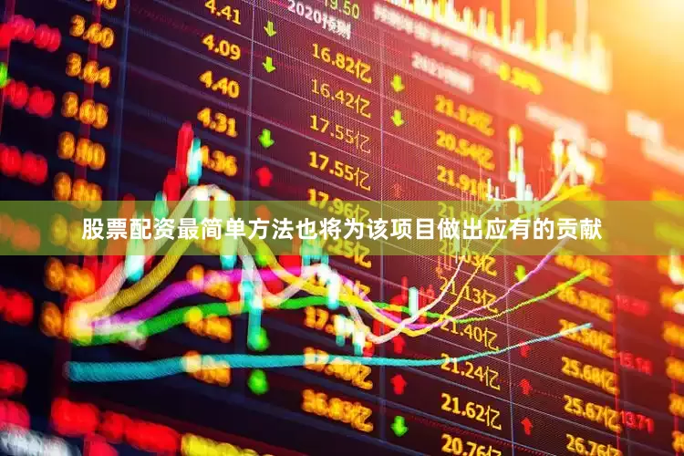 股票配资最简单方法也将为该项目做出应有的贡献