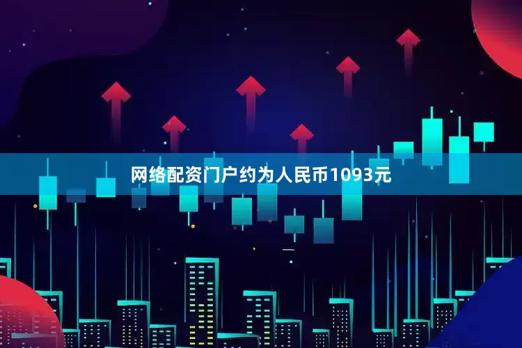 网络配资门户约为人民币1093元