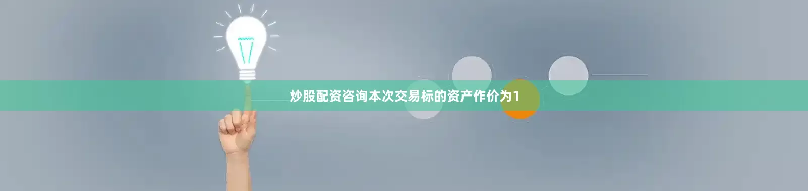 炒股配资咨询本次交易标的资产作价为1