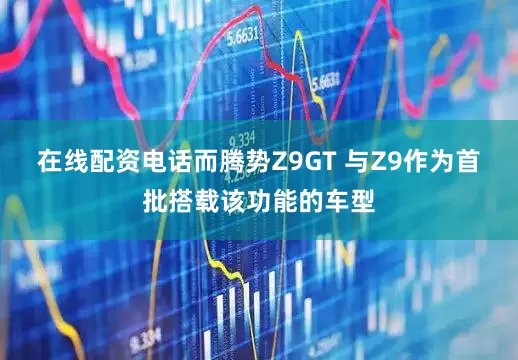 在线配资电话而腾势Z9GT 与Z9作为首批搭载该功能的车型