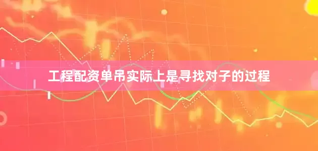 工程配资单吊实际上是寻找对子的过程