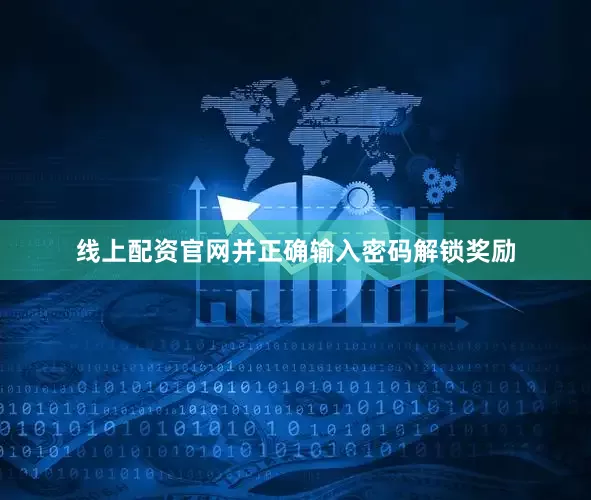 线上配资官网并正确输入密码解锁奖励