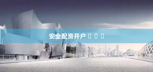 安全配资开户 ​​​