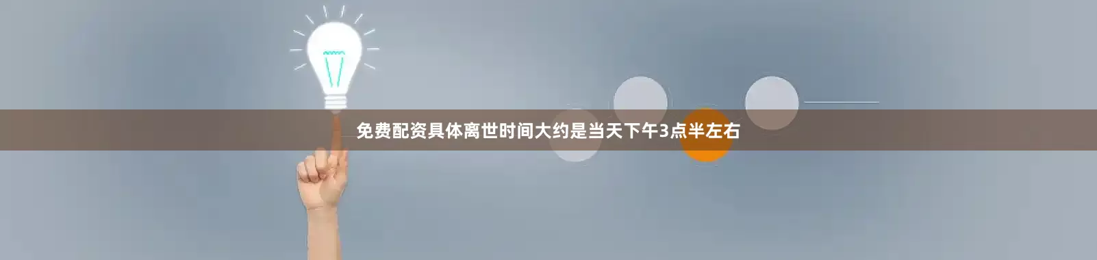 免费配资具体离世时间大约是当天下午3点半左右