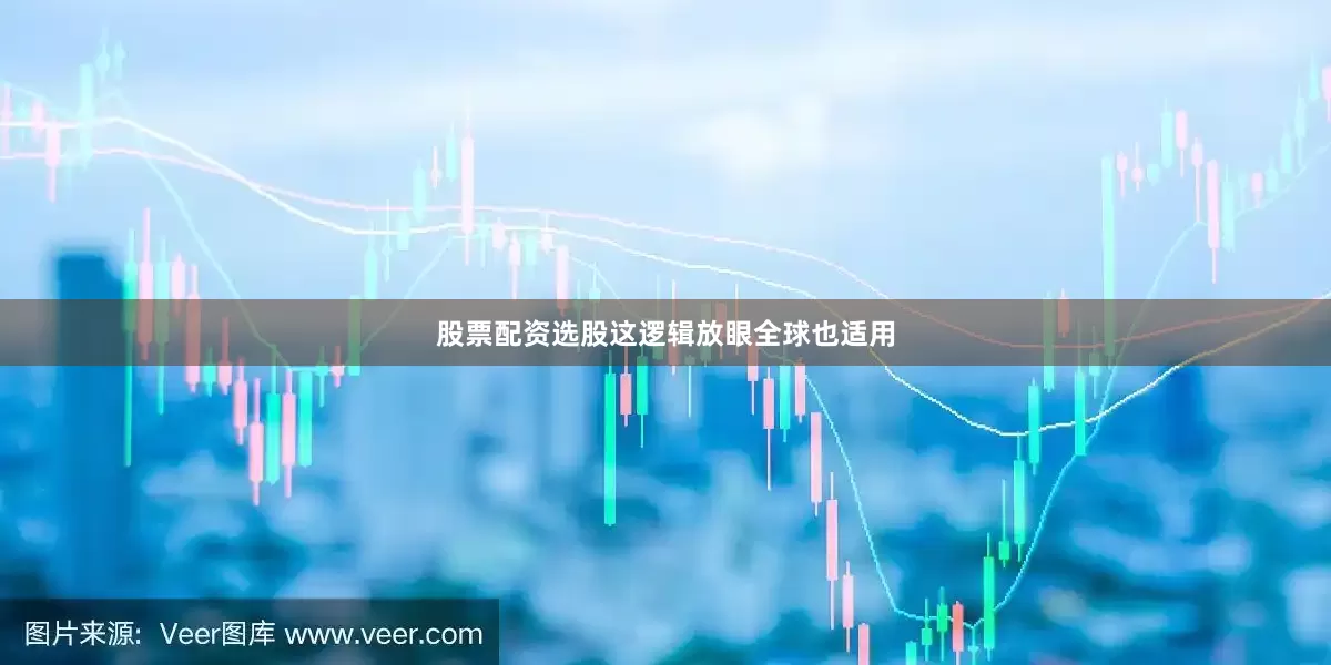 股票配资选股这逻辑放眼全球也适用