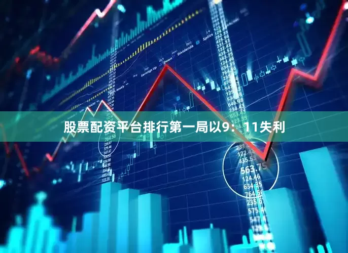 股票配资平台排行第一局以9：11失利