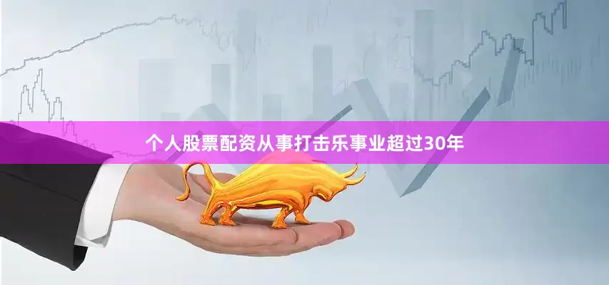 个人股票配资从事打击乐事业超过30年