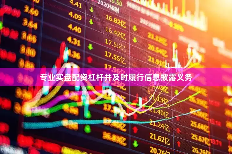 专业实盘配资杠杆并及时履行信息披露义务