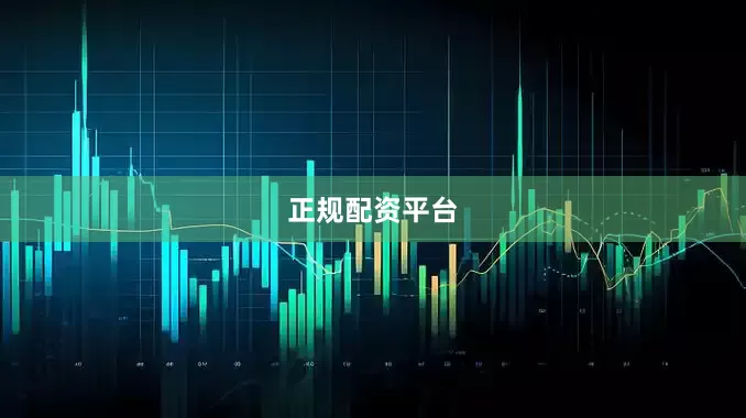 正规配资平台