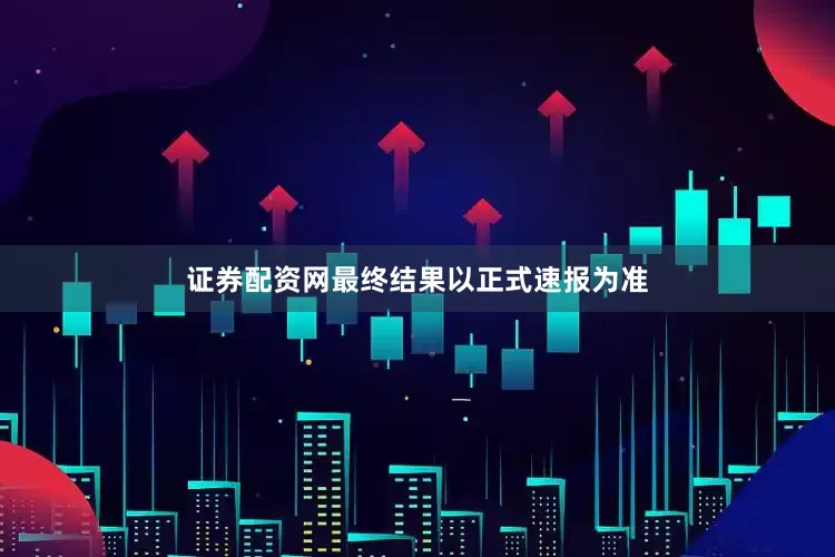 证券配资网最终结果以正式速报为准