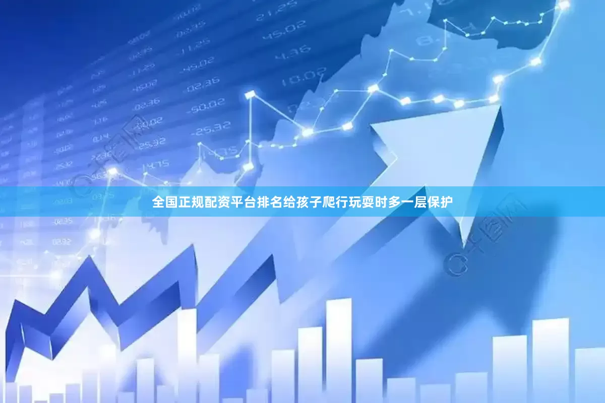 全国正规配资平台排名给孩子爬行玩耍时多一层保护