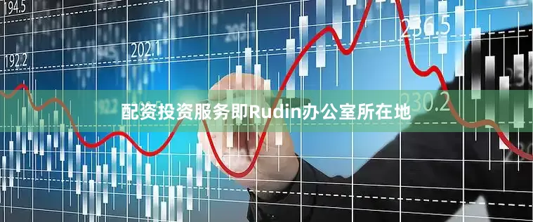 配资投资服务即Rudin办公室所在地
