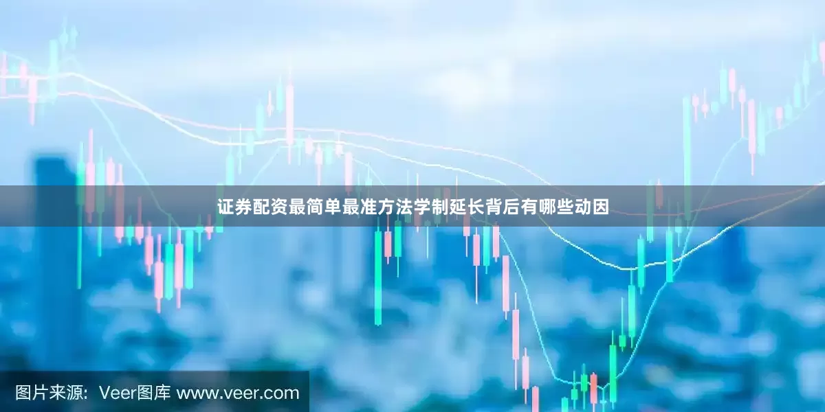 证券配资最简单最准方法学制延长背后有哪些动因