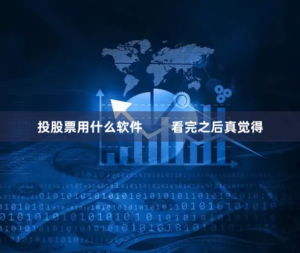 投股票用什么软件        看完之后真觉得