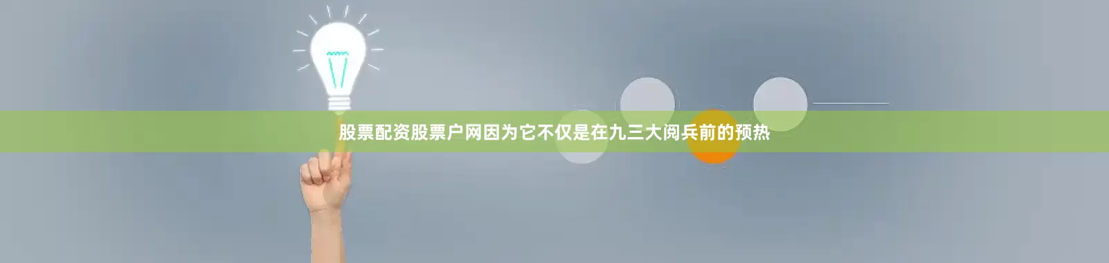 股票配资股票户网因为它不仅是在九三大阅兵前的预热