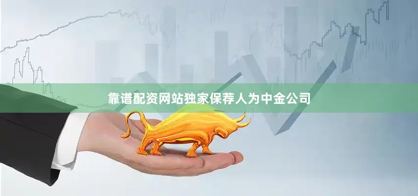 靠谱配资网站独家保荐人为中金公司