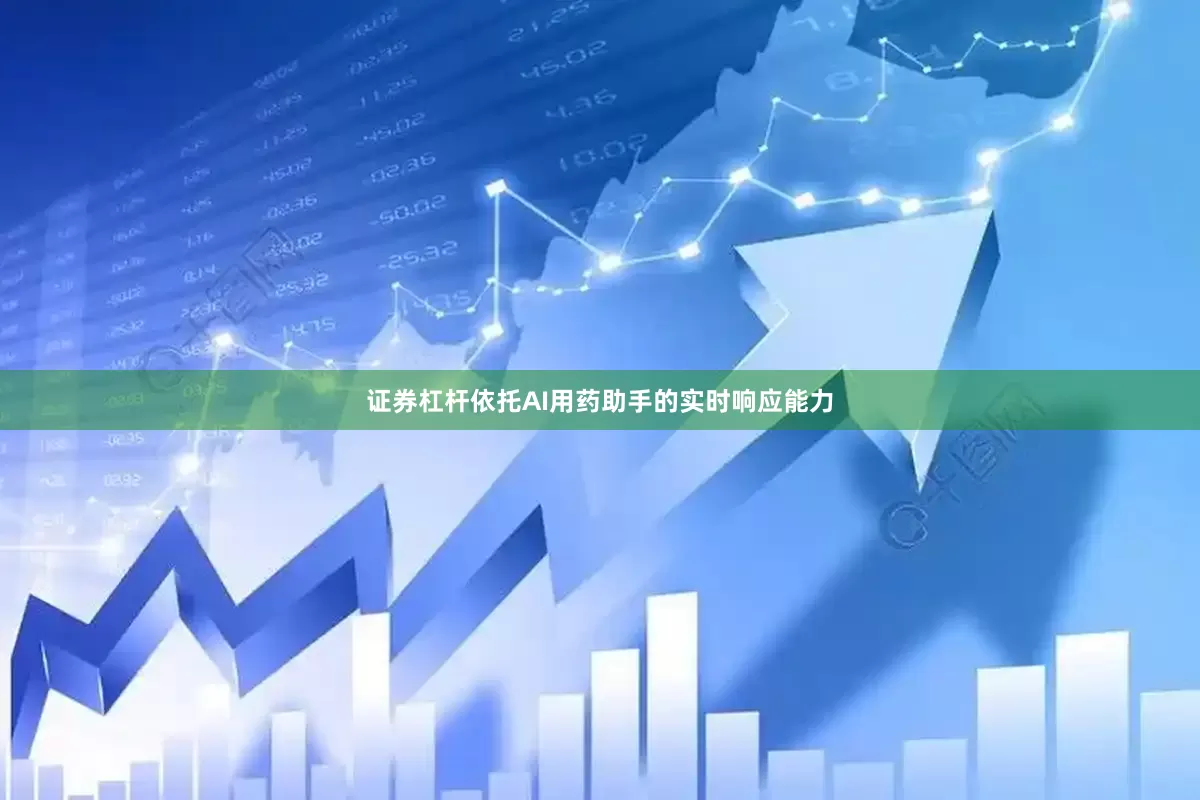 证券杠杆依托AI用药助手的实时响应能力