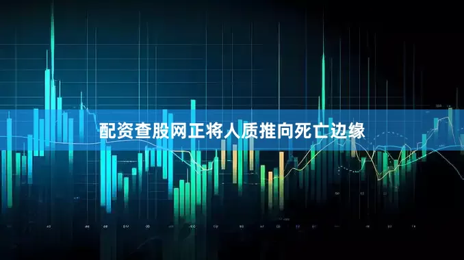 配资查股网正将人质推向死亡边缘