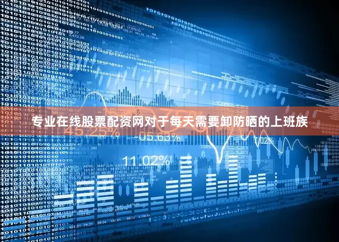 专业在线股票配资网对于每天需要卸防晒的上班族